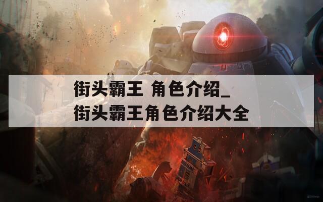 街头霸王 角色介绍_街头霸王角色介绍大全-第1张图片-一粒游戏网