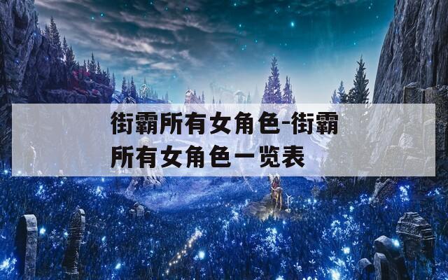 街霸所有女角色-街霸所有女角色一览表-第1张图片-一粒游戏网