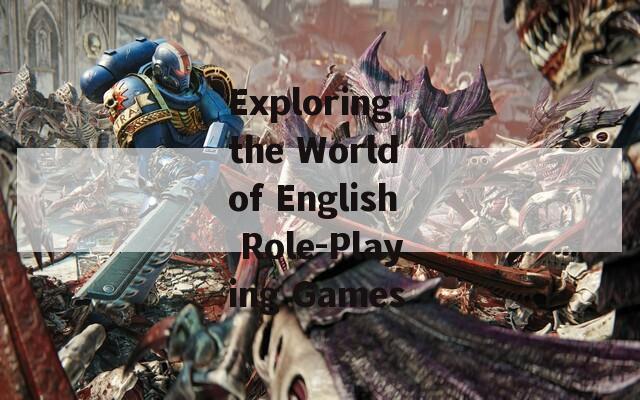 Exploring the World of English Role-Playing Games-第1张图片-一粒游戏网