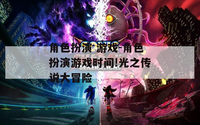 角色扮演 游戏-角色扮演游戏时间!光之传说大冒险-第1张图片-一粒游戏网