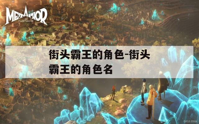 街头霸王的角色-街头霸王的角色名-第1张图片-一粒游戏网