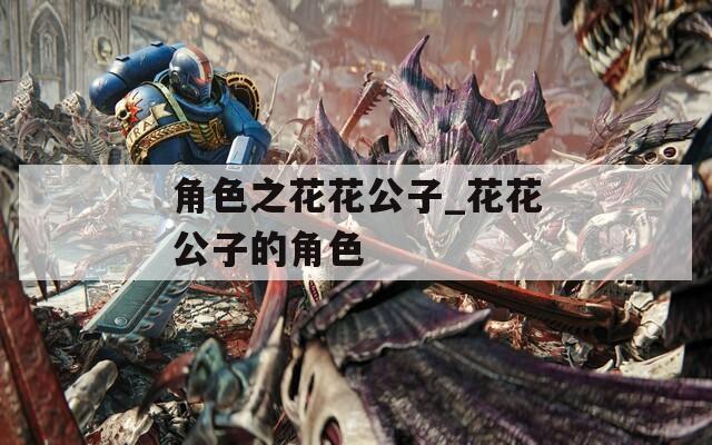 角色之花花公子_花花公子的角色-第1张图片-一粒游戏网