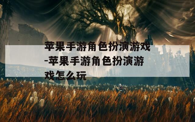 苹果手游角色扮演游戏-苹果手游角色扮演游戏怎么玩-第1张图片-一粒游戏网