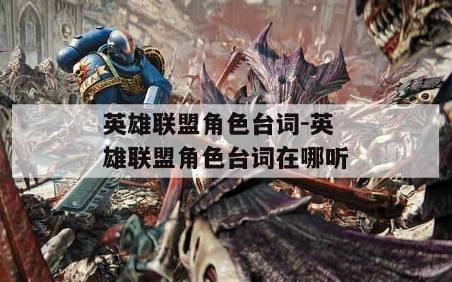 英雄联盟角色台词-英雄联盟角色台词在哪听-第1张图片-一粒游戏网