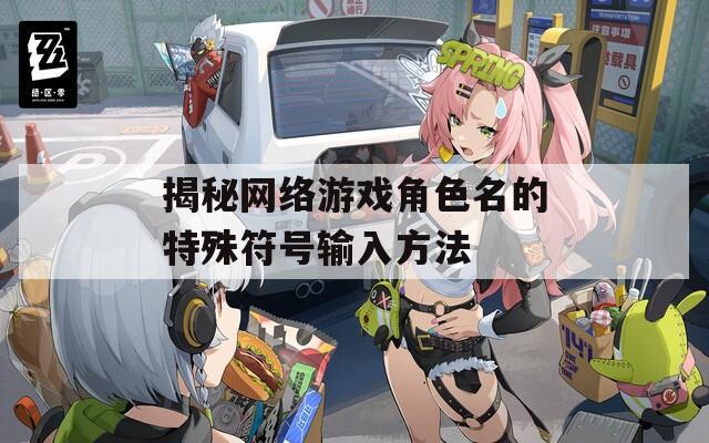 揭秘网络游戏角色名的特殊符号输入方法-第1张图片-一粒游戏网