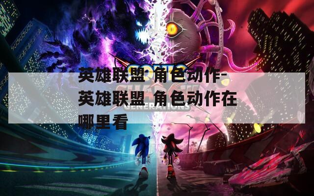 英雄联盟 角色动作-英雄联盟 角色动作在哪里看-第1张图片-一粒游戏网