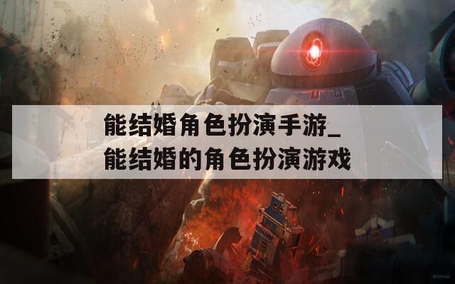 能结婚角色扮演手游_能结婚的角色扮演游戏-第1张图片-一粒游戏网
