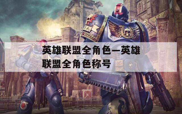 英雄联盟全角色—英雄联盟全角色称号-第1张图片-一粒游戏网