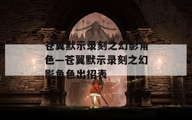 苍翼默示录刻之幻影角色—苍翼默示录刻之幻影角色出招表-第1张图片-一粒游戏网