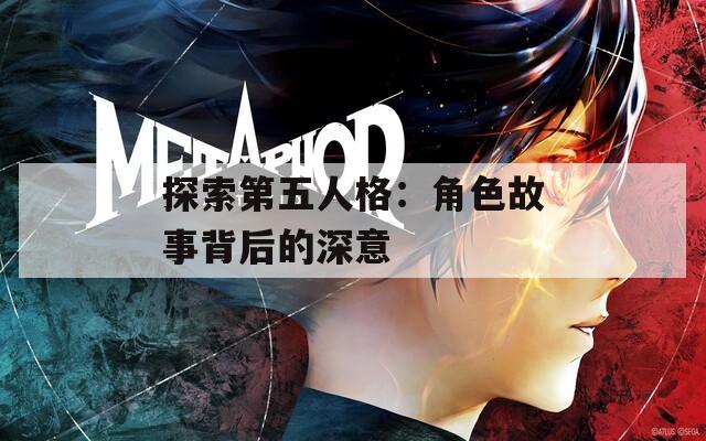 探索第五人格：角色故事背后的深意-第1张图片-一粒游戏网