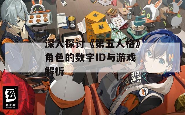 深入探讨《第五人格》角色的数字ID与游戏解析-第1张图片-一粒游戏网