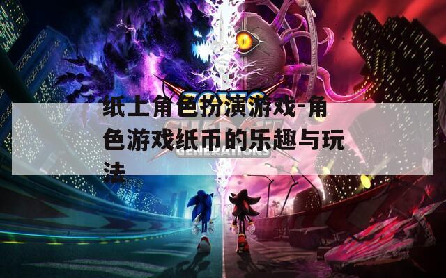 纸上角色扮演游戏-角色游戏纸币的乐趣与玩法-第1张图片-一粒游戏网