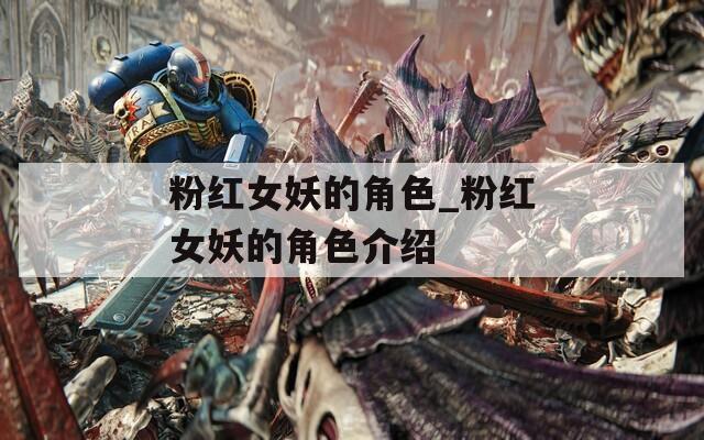 粉红女妖的角色_粉红女妖的角色介绍-第1张图片-一粒游戏网