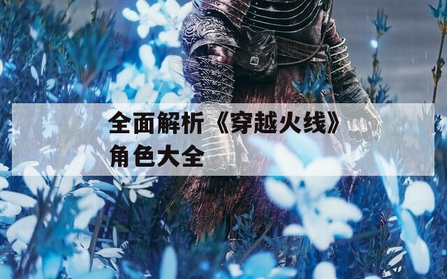 全面解析《穿越火线》角色大全-第1张图片-一粒游戏网