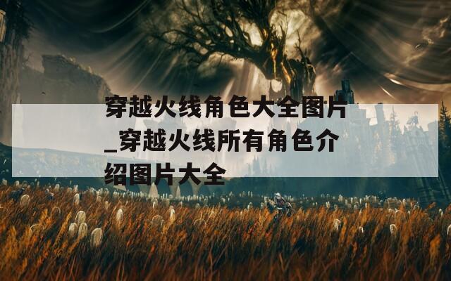 穿越火线角色大全图片_穿越火线所有角色介绍图片大全-第1张图片-一粒游戏网