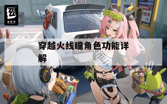 穿越火线瞳角色功能详解-第1张图片-一粒游戏网