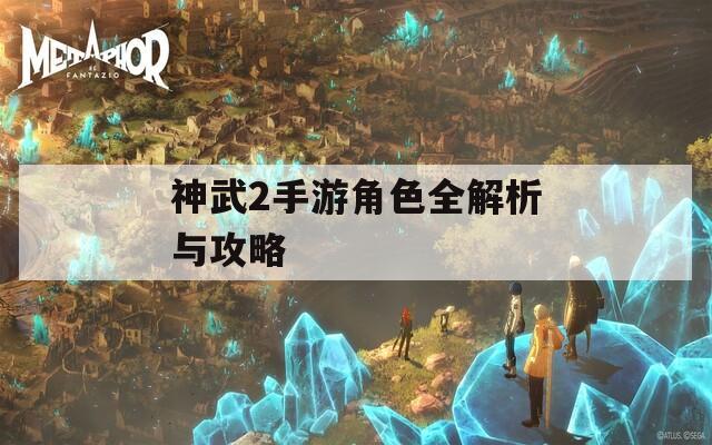 神武2手游角色全解析与攻略-第1张图片-一粒游戏网