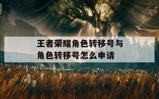 王者荣耀角色转移号与角色转移号怎么申请-第1张图片-一粒游戏网