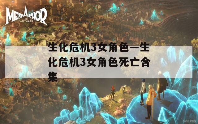 生化危机3女角色—生化危机3女角色死亡合集-第1张图片-一粒游戏网