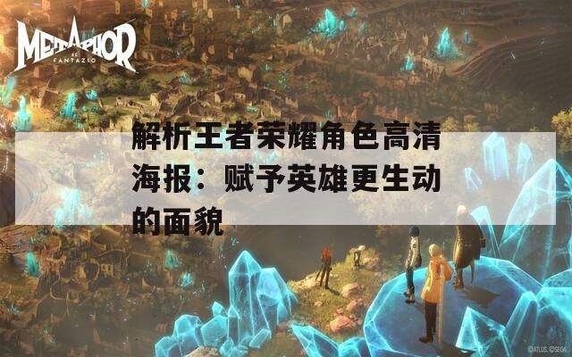解析王者荣耀角色高清海报：赋予英雄更生动的面貌-第1张图片-一粒游戏网