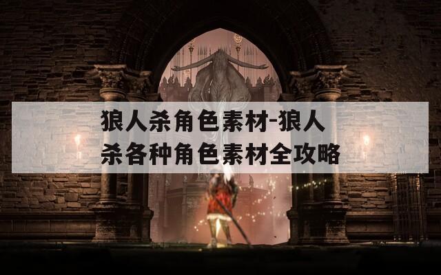狼人杀角色素材-狼人杀各种角色素材全攻略-第1张图片-一粒游戏网