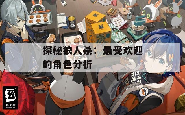 探秘狼人杀：最受欢迎的角色分析-第1张图片-一粒游戏网