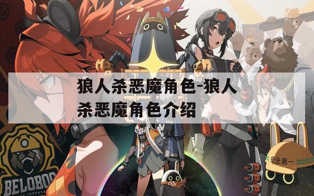 狼人杀恶魔角色-狼人杀恶魔角色介绍-第1张图片-一粒游戏网