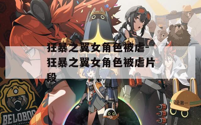 狂暴之翼女角色被虐-狂暴之翼女角色被虐片段-第1张图片-一粒游戏网