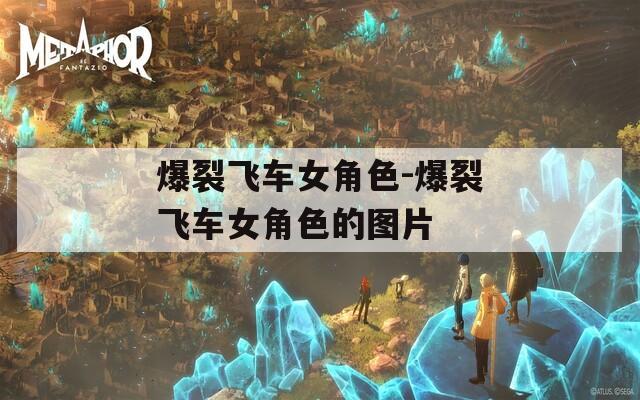 爆裂飞车女角色-爆裂飞车女角色的图片-第1张图片-一粒游戏网