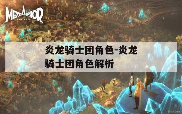 炎龙骑士团角色-炎龙骑士团角色解析-第1张图片-一粒游戏网