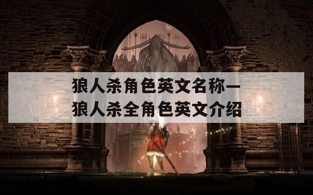 狼人杀角色英文名称—狼人杀全角色英文介绍-第1张图片-一粒游戏网