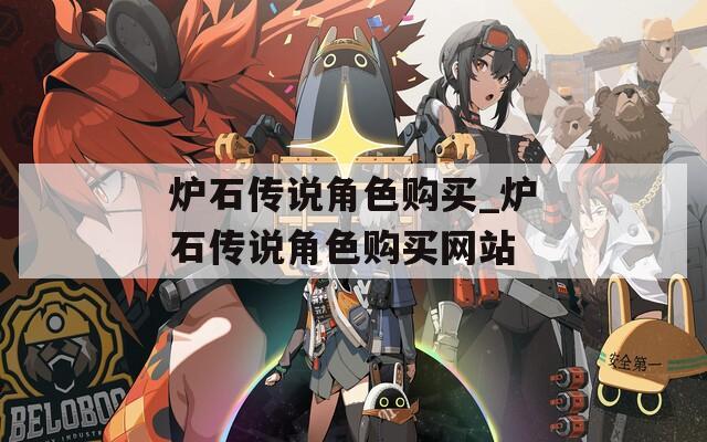 炉石传说角色购买_炉石传说角色购买网站-第1张图片-一粒游戏网