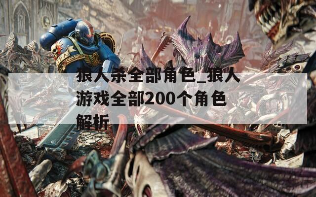 狼人杀全部角色_狼人游戏全部200个角色解析-第1张图片-一粒游戏网