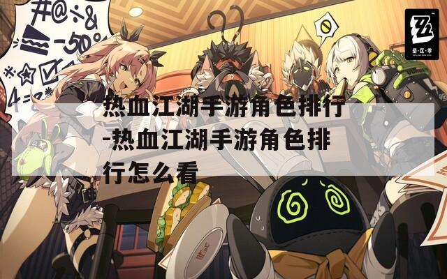热血江湖手游角色排行-热血江湖手游角色排行怎么看-第1张图片-一粒游戏网