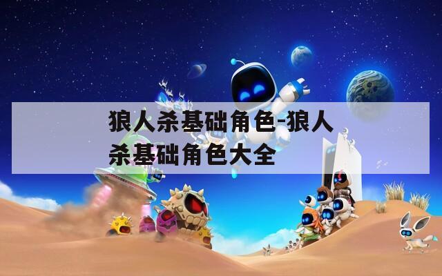 狼人杀基础角色-狼人杀基础角色大全-第1张图片-一粒游戏网