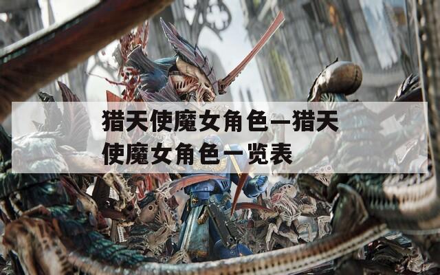 猎天使魔女角色—猎天使魔女角色一览表-第1张图片-一粒游戏网