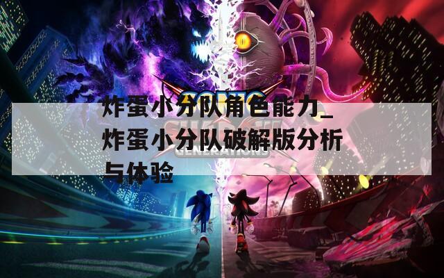 炸蛋小分队角色能力_炸蛋小分队破解版分析与体验-第1张图片-一粒游戏网