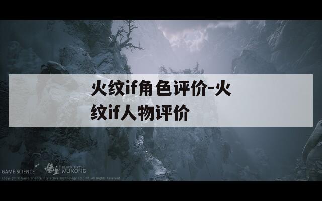 火纹if角色评价-火纹if人物评价-第1张图片-一粒游戏网