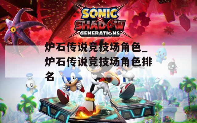 炉石传说竞技场角色_炉石传说竞技场角色排名-第1张图片-一粒游戏网