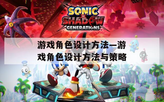 游戏角色设计方法—游戏角色设计方法与策略-第1张图片-一粒游戏网