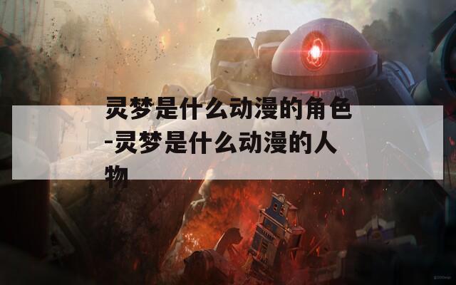灵梦是什么动漫的角色-灵梦是什么动漫的人物-第1张图片-一粒游戏网