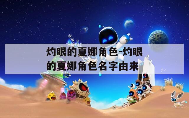 灼眼的夏娜角色-灼眼的夏娜角色名字由来-第1张图片-一粒游戏网