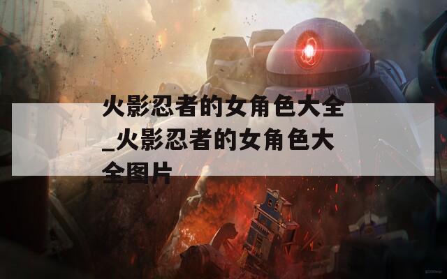 火影忍者的女角色大全_火影忍者的女角色大全图片-第1张图片-一粒游戏网